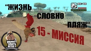 GTA - San Andreas 15 - МИССИЯ "ЖИЗНЬ СЛОВНО ПЛЯЖ"