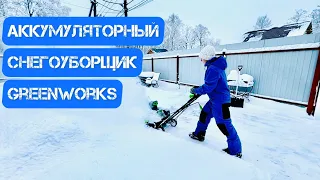 Аккумуляторный снегоуборщик Greenworks 40v