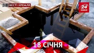 Вєсті Кремля. 18 січня