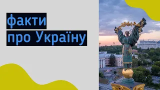 Цікаві факти про Україну