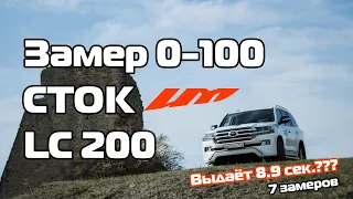 Замер LC 200 СТОК !!! ВЫДАЁТ 8.9 на 0-100 км/ч??? 7 Заездов! Отзыв о Land Cruiser 200 !!!