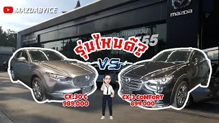 รุ่นไหนดีนะ? CX-3 VS CX-30 MAZDA BY ICE