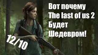 ПОЧЕМУ THE LAST OF US 2 БУДЕТ ШЕДЕВРОМ!?