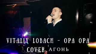 Виталий Лобач - Опа опа (cover Агонь) - Ведущий на праздник Полтава, Киев, Днепр