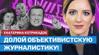 Екатерина Котрикадзе: Долой объективистскую журналистику!