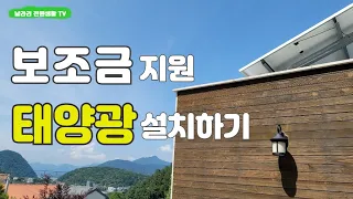 보조금받고 태양광 설치하기 / 전원주택 태양광 효과 분석에서 보조금 신청과정, 시공영상까지 / 직접 경험한 모든 내용을 공유드립니다.