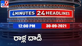 4 Minutes 24 Headlines : 12 PM | 30 September  2021 - TV9