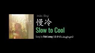 ENG LYRICS | Slow to Cool 慢冷 - by Fish Leong 梁靜茹