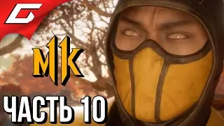 MORTAL KOMBAT 11 ➤ Прохождение #10 ➤ МОСТ В ПРЕИСПОДНЮЮ