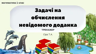 Задачі на обчислення невідомого доданка ТРЕНАЖЕР