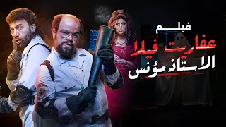 فيلم عفاريت فيلا الاستاذ مؤنس (جمجوم و بمبم) بطولة محمد سلام ومحمد عبدالرحمن وميرنا جميل