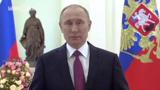 Владимир Путин поздравил женщин с 8 Марта стихами Бальмонта