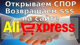 ✅ КАК ОТКРЫТЬ СПОР НА ALIEXPRESS? / ПРОВЕРЕННЫЙ МЕТОД