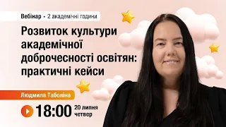 [Вебінар] Розвиток культури академічної доброчесності освітян: практичні кейси