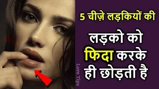 5 attractive qualities in women girls | ladko ko kya pasand hai ladkiyo me | love tips