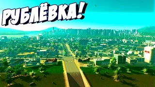 Рублёвка! - Cities: Skylines Natural Disasters #14