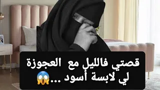 قصتي فالليل مع العجوزة لي لابسة أسود ... 😱 قصة حقيقية ‼