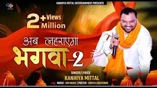 अब लहरायेगा भगवा -2 | Ab Laherayega Bhagwa 2 | Kanhiya Mittal |  New Ram Bhajan 2022