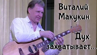 Виталий Макукин. Дух захватывает...