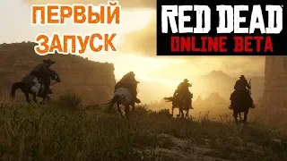 Red Dead Online BETA — Первый запуск