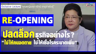 รัฐบาลต้องฟัง! "สุดารัตน์" Lecture ปลดล็อคธุรกิจอย่างไร ? ไม่ให้คนอดตาย ไม่ให้เชื้อโรคระบาดอีก