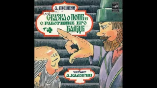 Сказка о попе и о работнике его Балде. А. С. Пушкин. Читает А. Калягин. М52-43443. 1981