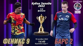 Кубок ЗЛ-2022. 1/4 финала. Феникс 9 - Барс 2