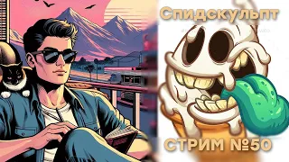 Стрим №50 Юбилейный стрим/Спидскульпт