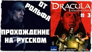 Dracula: Resurrection прохождение Рольфа. (3) "Замок Дракулы"