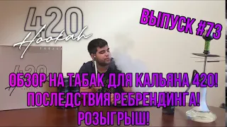 Обзор на табак для  кальяна 420 Tobacco | Ребрендинг с 4:20 | Розыгрыш | Дымный Бро #73