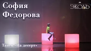 София Фёдорова (10 лет) Танец "На десерт"