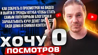 Хочу 0 просмотров