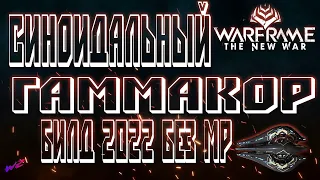 [ Warframe ] - Синоидальный Гаммакор. Многими забытое оружие. Билд 2022 без МР.