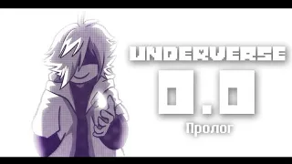 UNDERVERSE 0.0 Пролог ( озвучка на русском