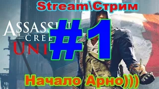 Assassin's Creed Unity Прохождение|Stream| #1 —Начало Арно)