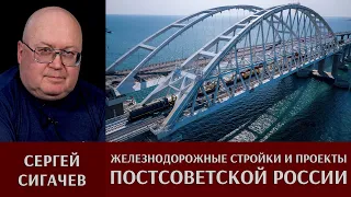 Сергей Сигачёв. Железнодорожные стройки и проекты постсоветской России