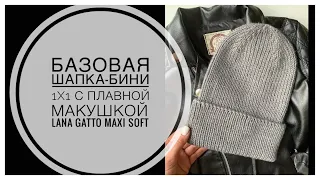 БАЗОВАЯ шапка-бини спицами с плавной макушкой резинкой 1х1 из LANA GATTO MAXI SOFT