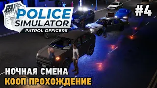 Police Simulator: Patrol Officers #4 Полицейские будни ( кооп прохождение )