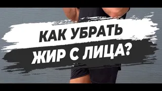 🔥 КАК УБРАТЬ ЖИР С ЛИЦА?