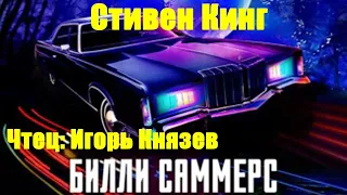 Стивен Кинг - Билли Саммерс