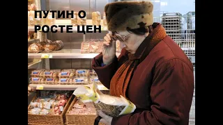 Высказывание Путина В.В. о росте цен на продукты.