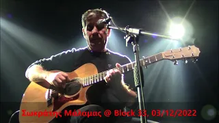 Σωκράτης Μάλαμας - Ποντίκια στην αγορά @ Block 33, 03/12/2022