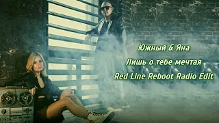 Южный & Яна Valevich - Лишь о тебе мечтая (Руки Вверх cover) Red Line Reboot Remix