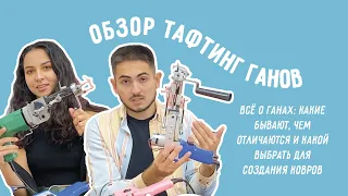 Выбор пистолета для тафтинга: какой машинкой делать ковры?