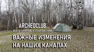 Изменения на каналах Archeoclub (два канала в работе)