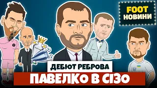 Foot-новини #10: Дебют Реброва у збірній, Мессі в Маямі, арешт Павелка