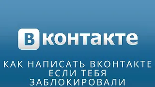 📌 Как написать Вконтакте если тебя заблокировали