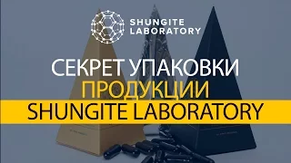 Секрет упаковки продукции компании SHUNGITE LABORATORY.  Физическая гармония и финансовая.