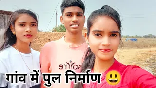 गांव में पुल निर्माण 😃 - Tulsi Dewangan Vlogs