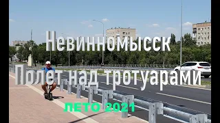 Невинномысск Полет над тротуарами